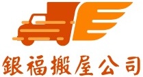 銀福搬屋公司